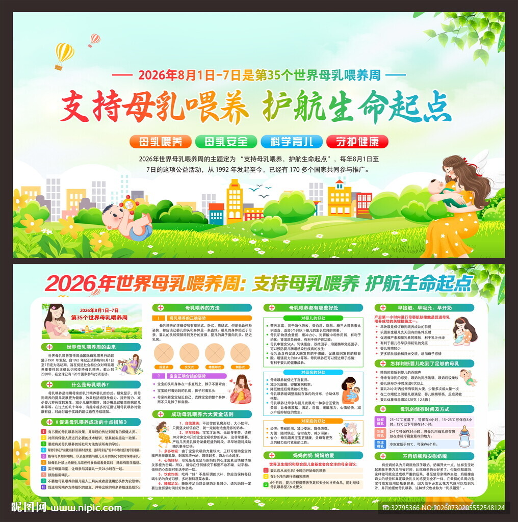 世界母乳喂养周