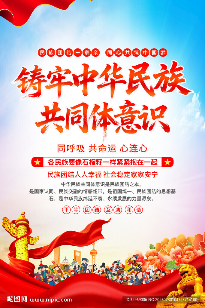 铸牢中华民族共同体意识