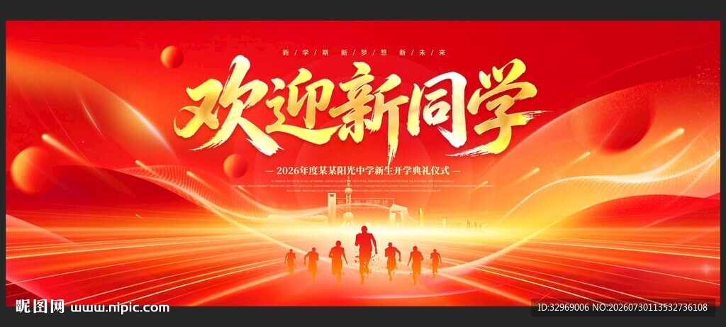 开学典礼