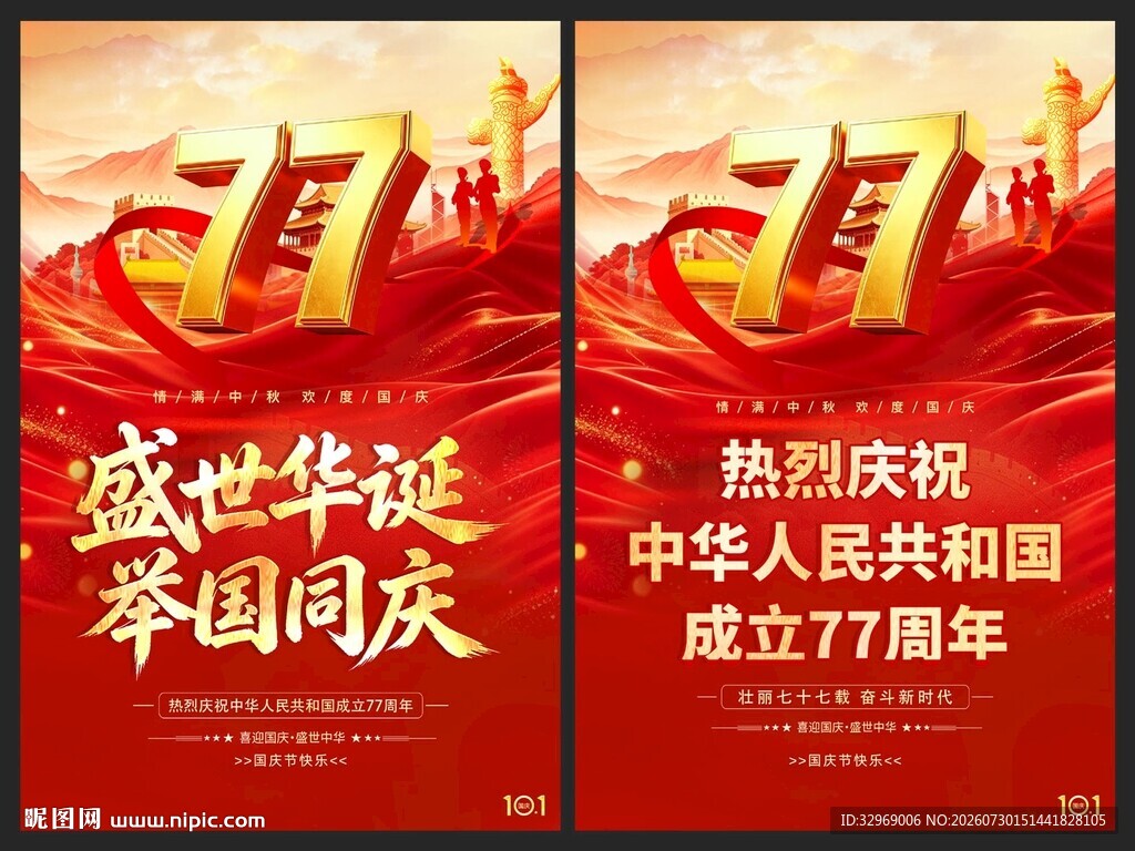 国庆节77周年