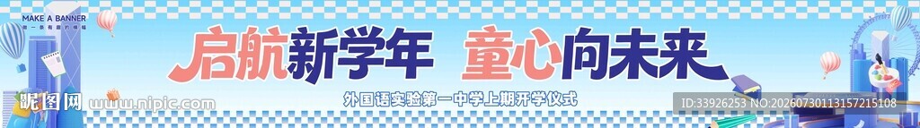开学季条幅 横幅
