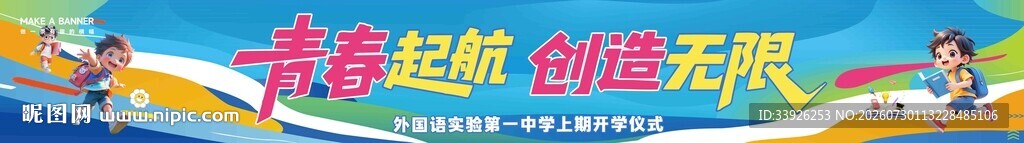 开学 横幅 条幅