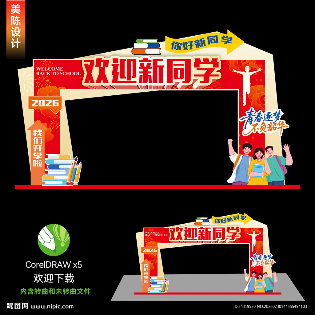 开学拱门
