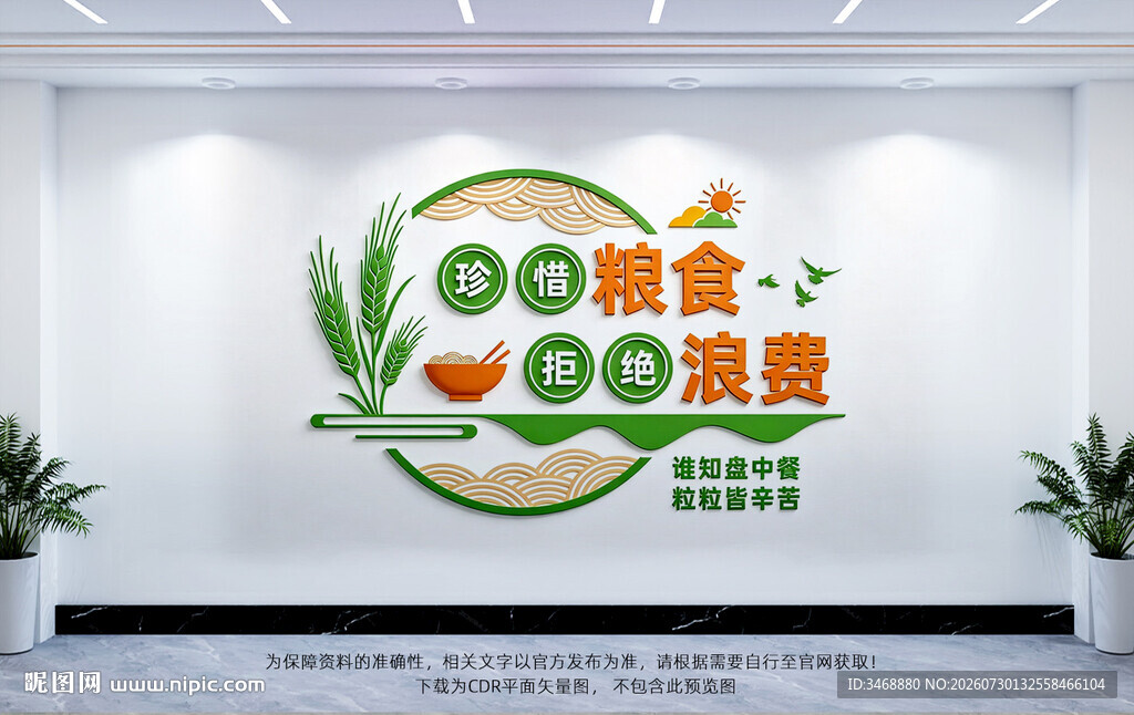 珍惜粮食文化墙