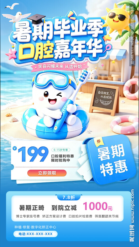 暑期牙齿口腔毕业季促销海报