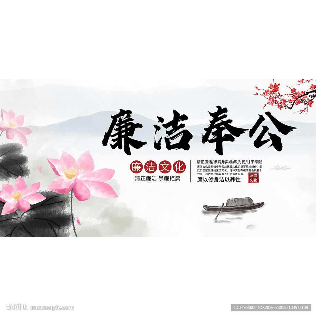 廉洁