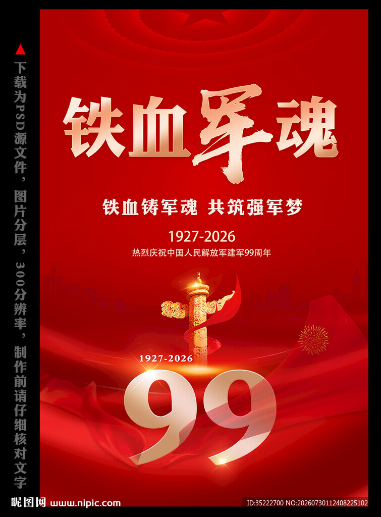 建军99周年海报