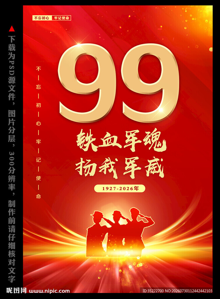 八一建军节海报