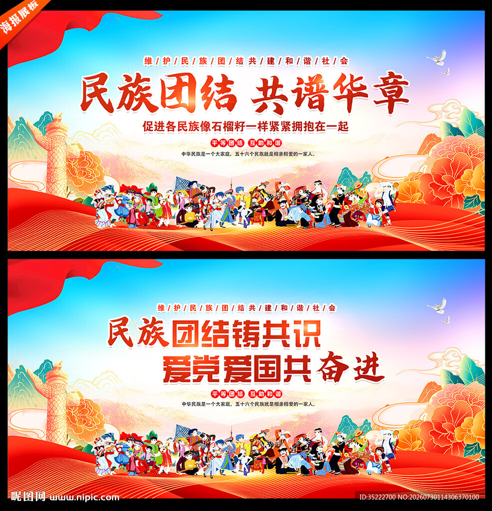 民族团结
