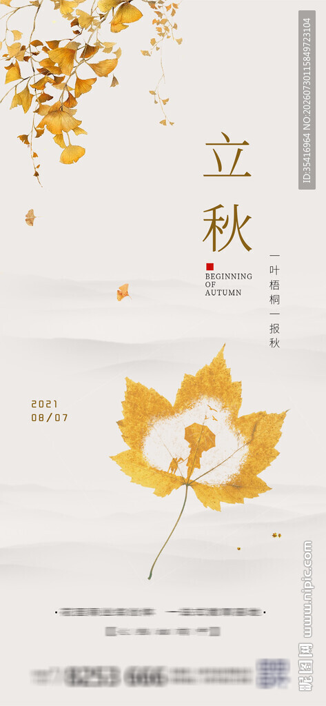 立秋