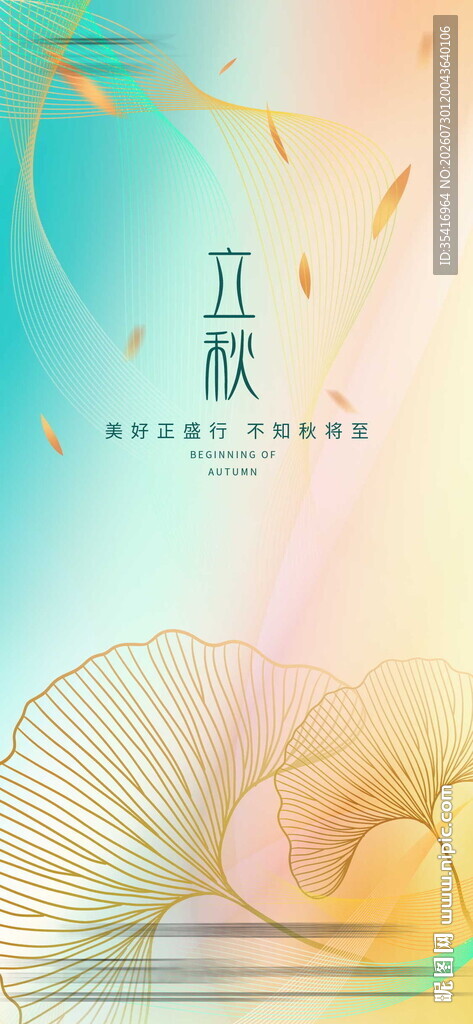 立秋
