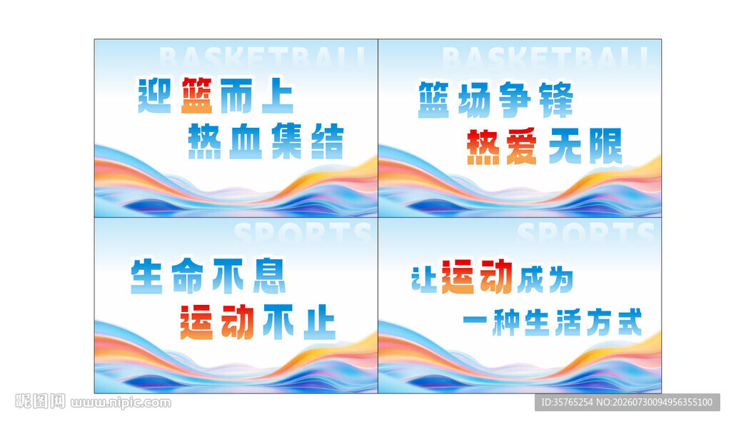蓝色运动标语海报展板篮球健身