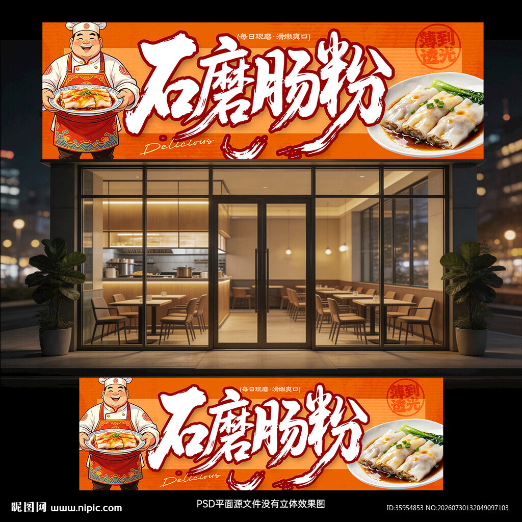 广东石磨肠粉