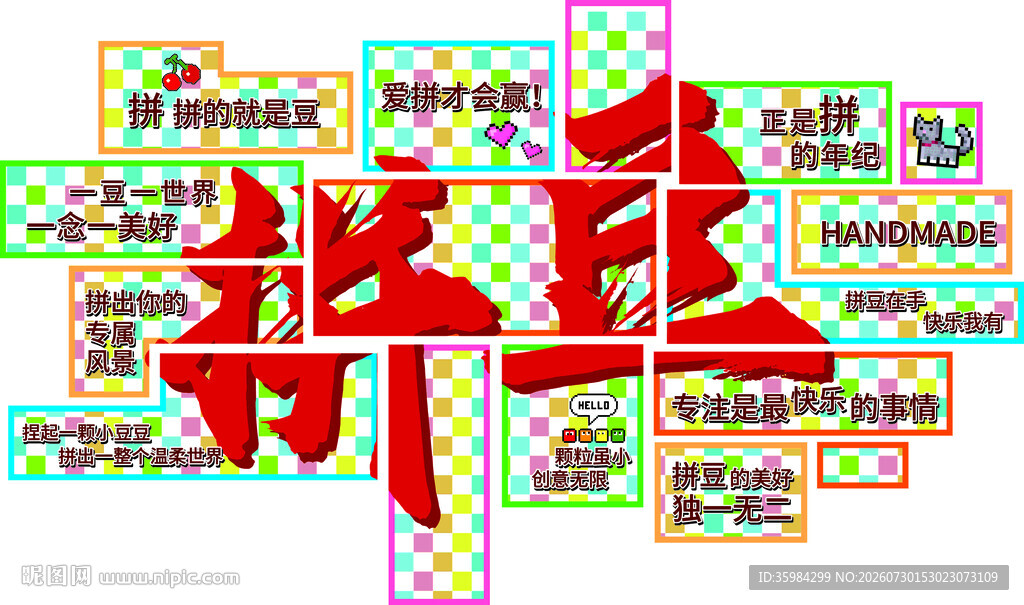拼豆