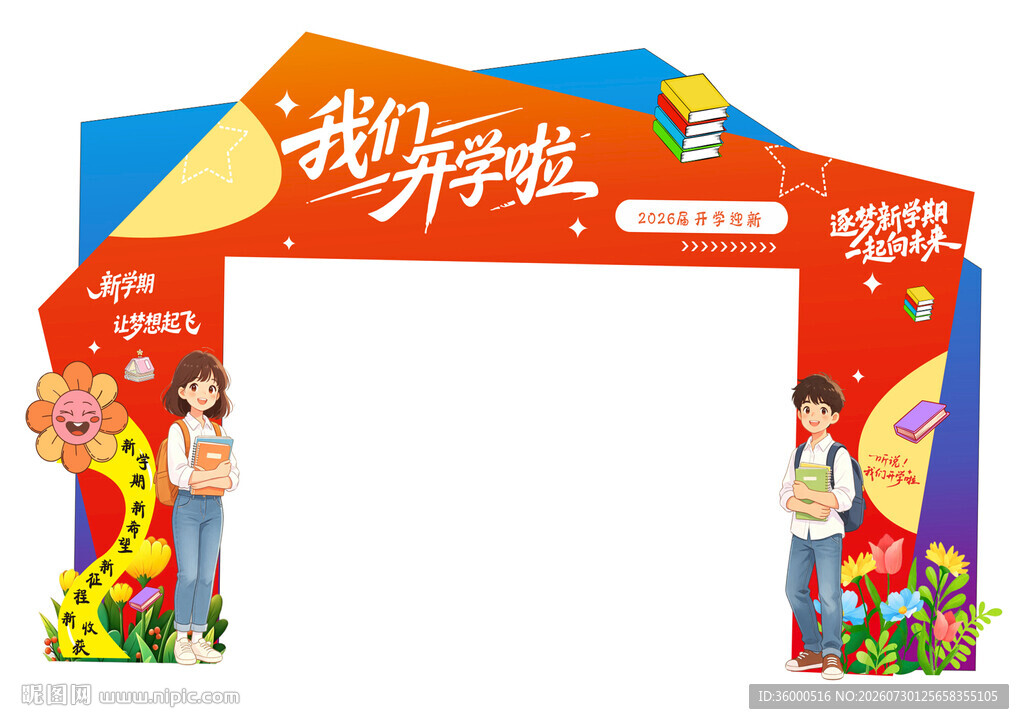 开学拱门