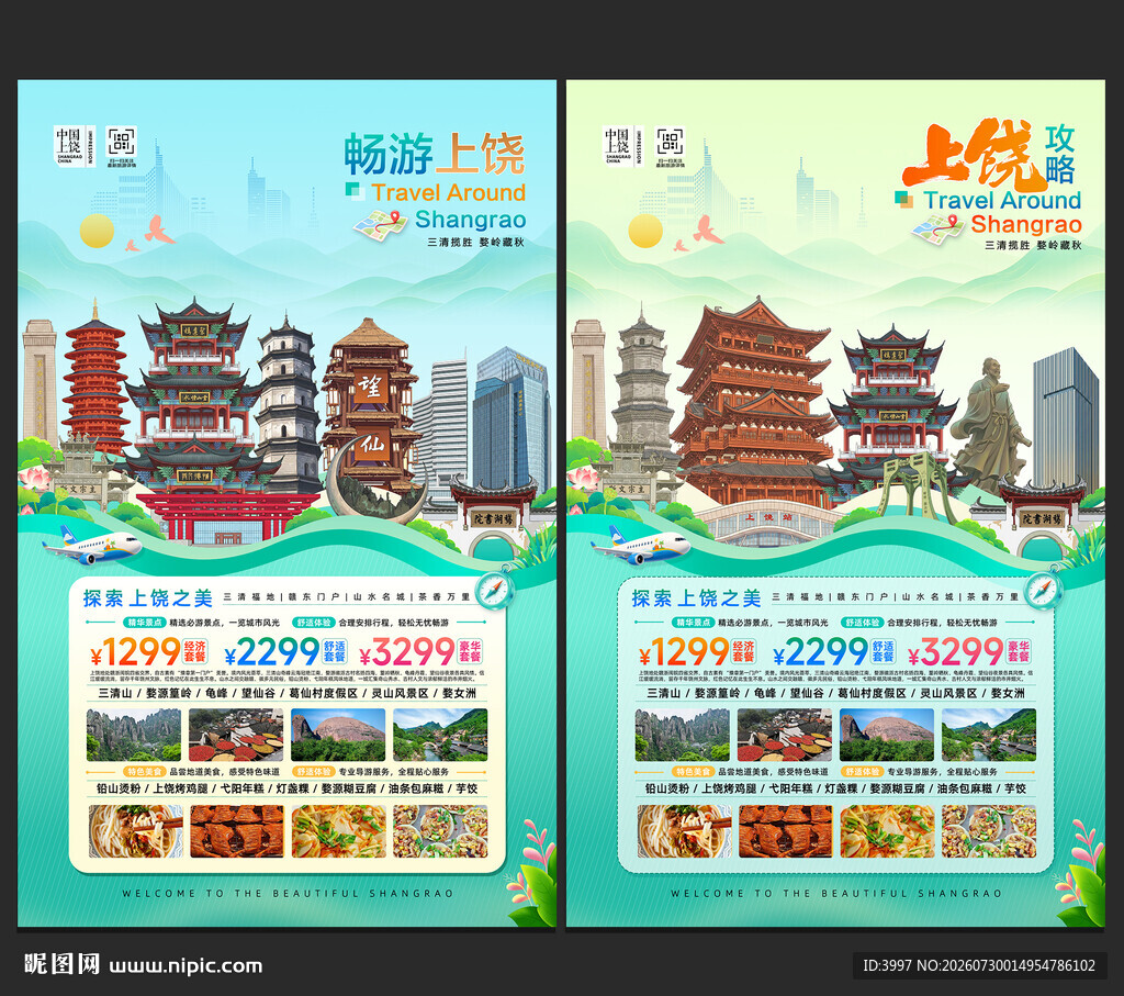 上饶旅游