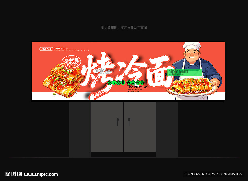 烤冷面门头