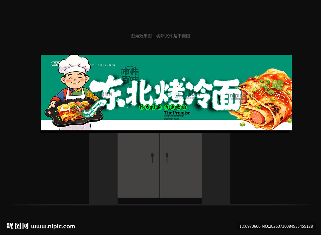 烤冷面招牌