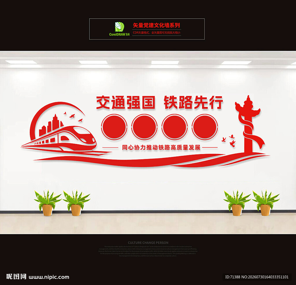 交通强国铁路先行文化墙