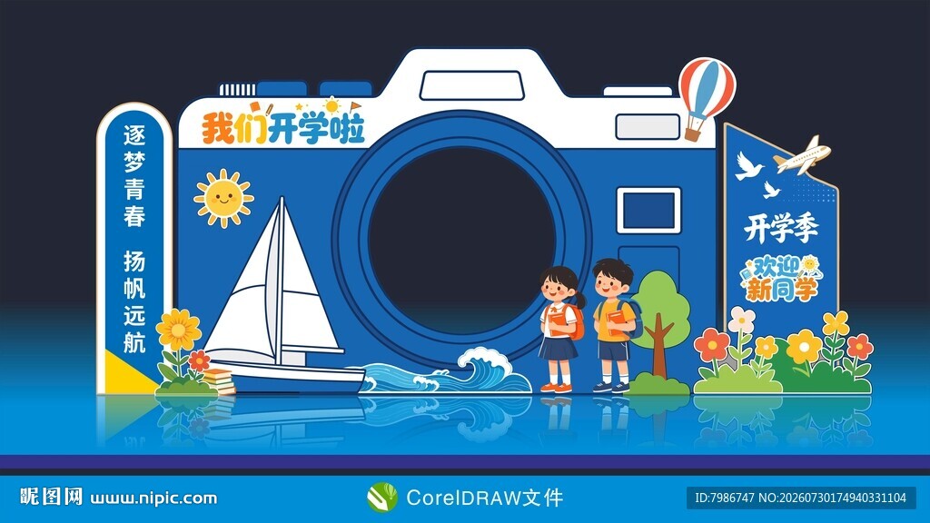 我们开学啦开学季打卡美陈