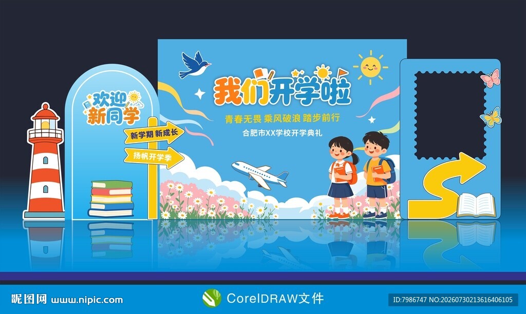 我们开学啦开学季打卡美陈