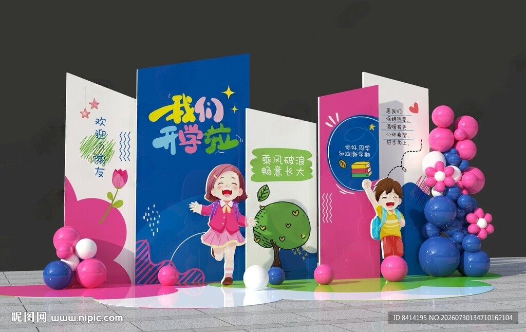 开学美陈