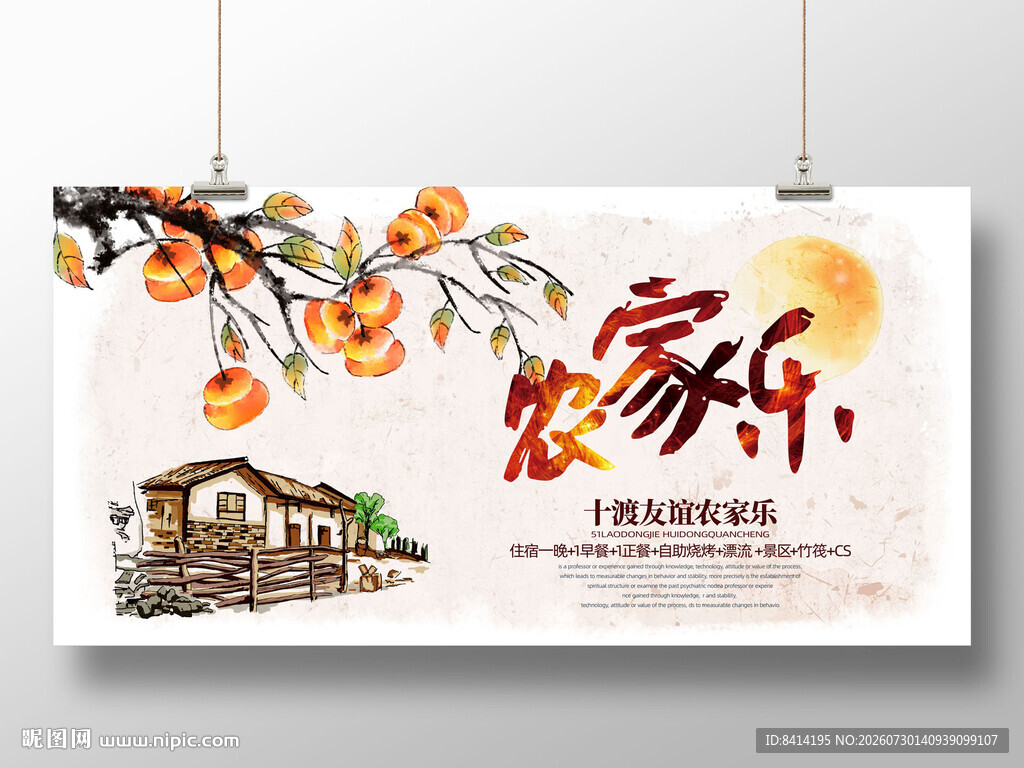 农家乐展板