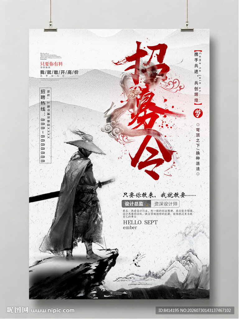 古风武侠招募令海报