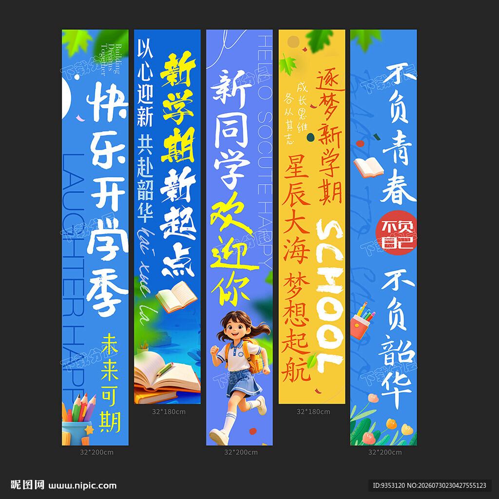 开学条幅