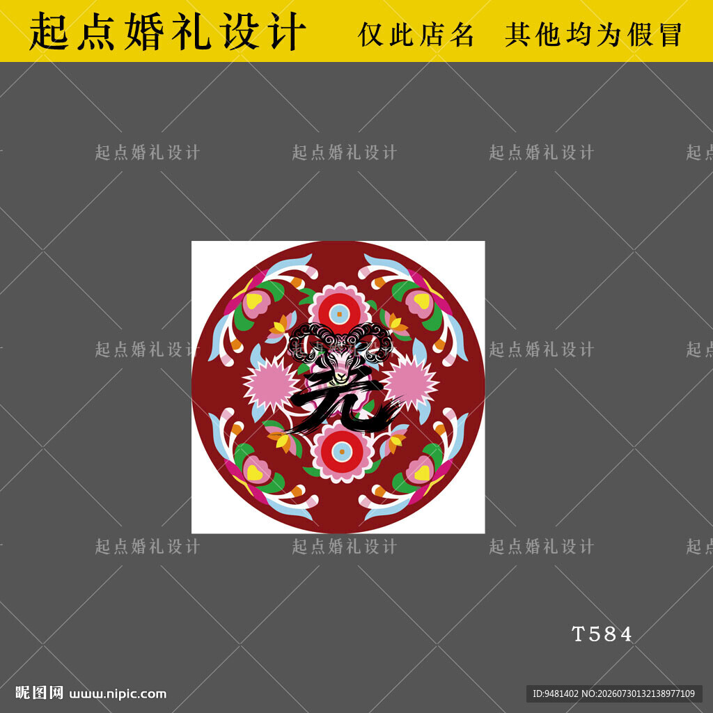 羌族圆形花纹图案 羊头
