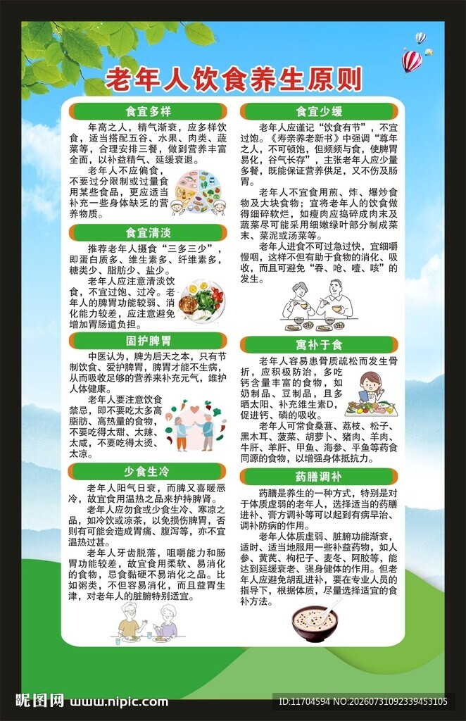 全国老年健康宣传周海报