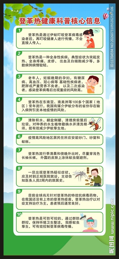 预防登革热知识展架
