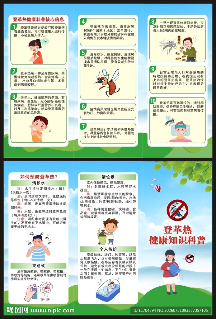 预防登革热知识三折页