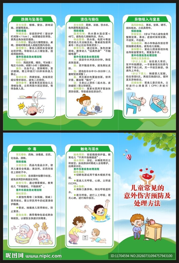 预防儿童意外伤害知识三折页