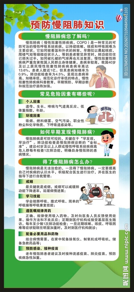 世界慢阻肺日展架