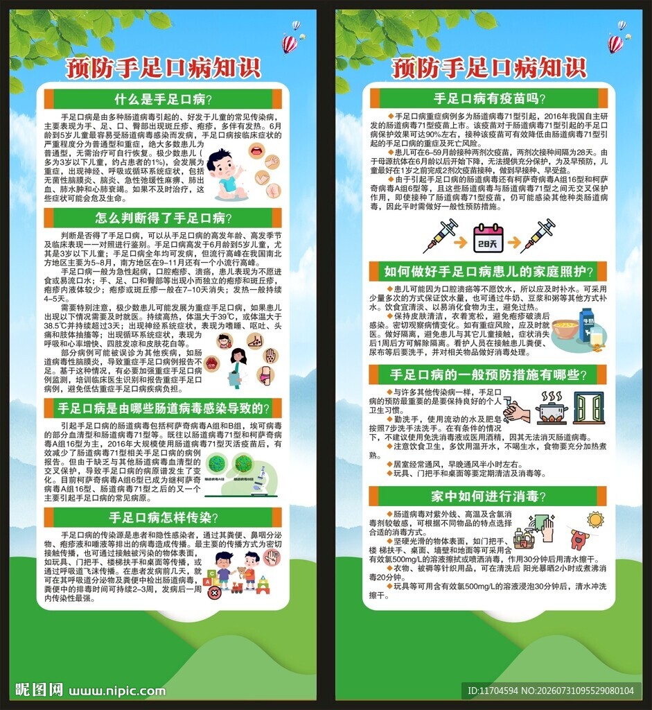 预防手足口病知识展架