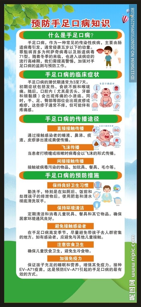 预防手足口病知识展架