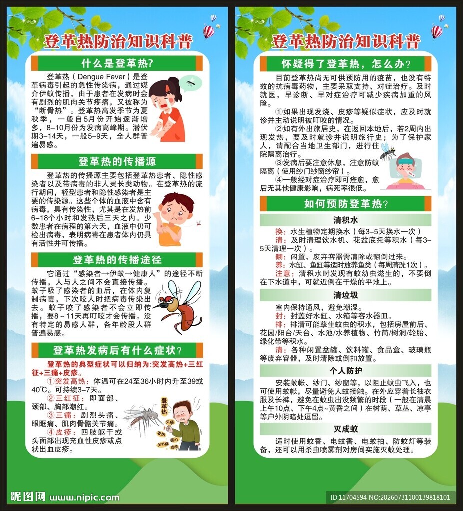预防登革热知识展架