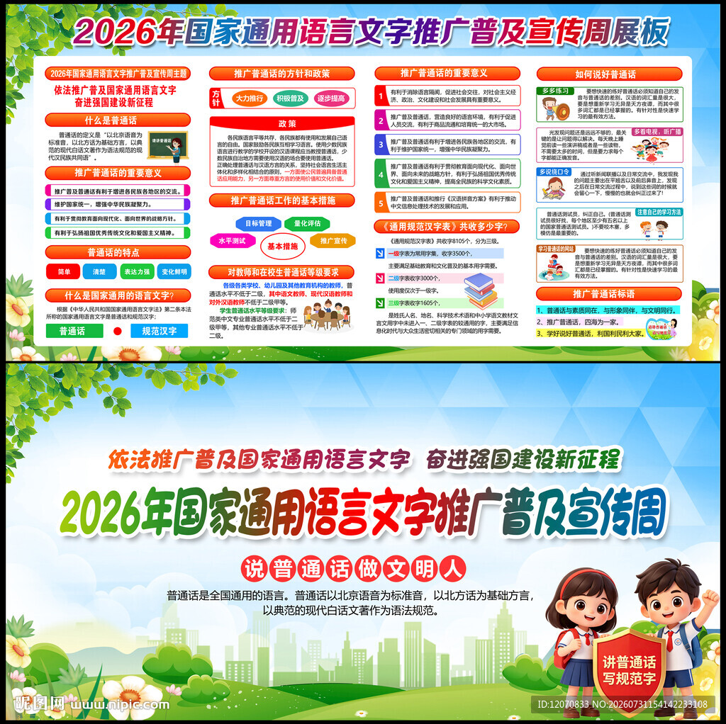 2026语言文字推广普及宣传周