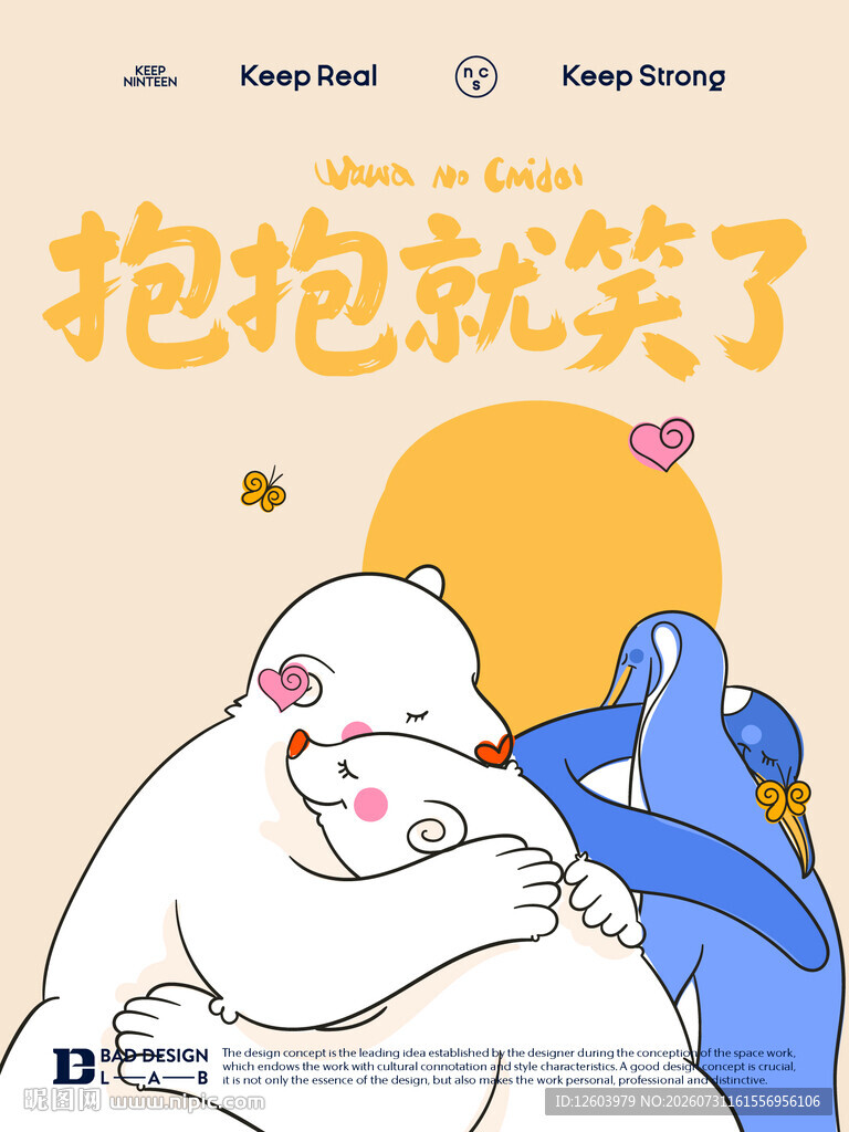 米色抱抱就笑了主题插画海报
