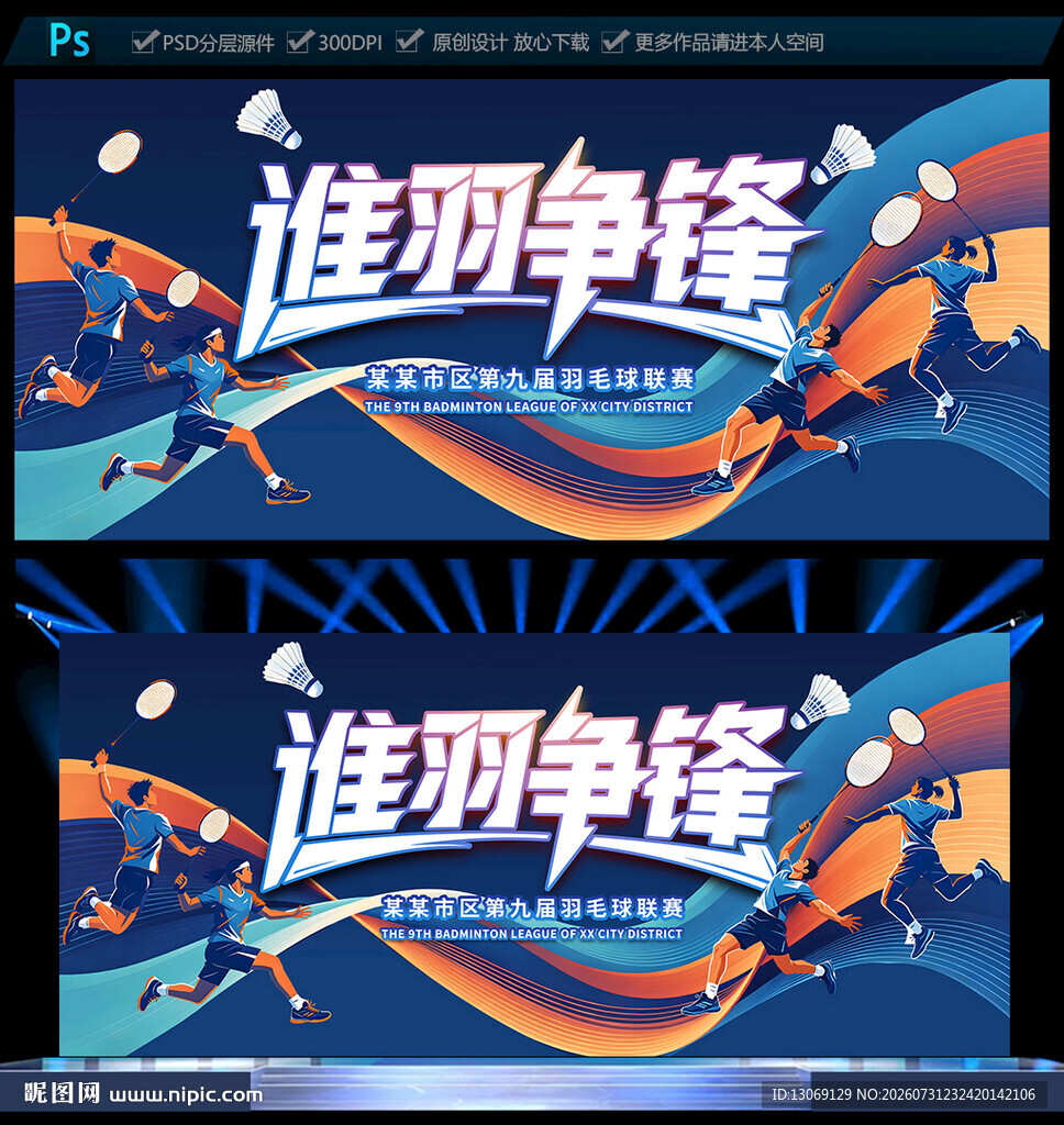 羽毛球比赛展板
