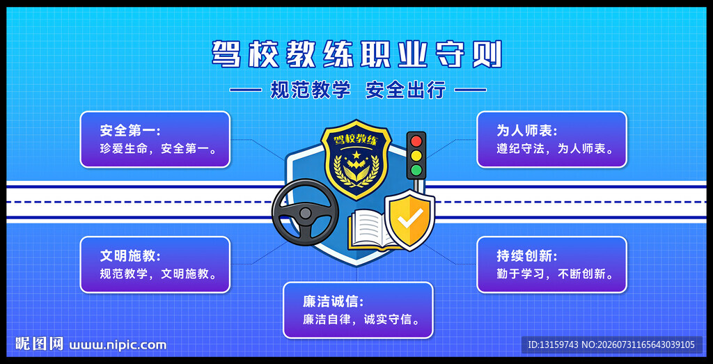 驾校教练职业守则