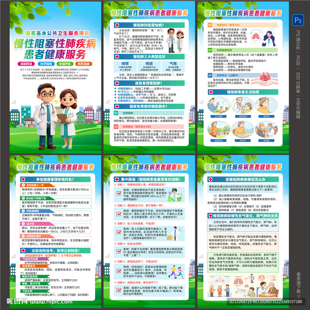 慢性阻塞性肺疾病患者健康服务