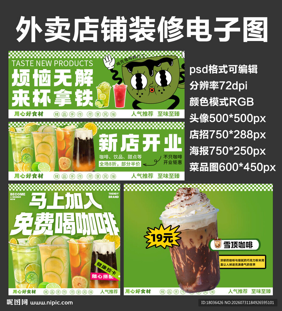 咖啡奶茶外卖店铺装修店招海报