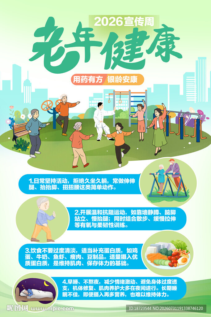 老年健康宣传周