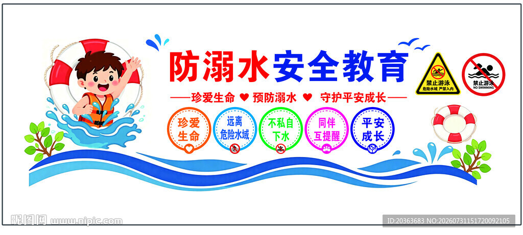 防溺水安全教育宣传海报