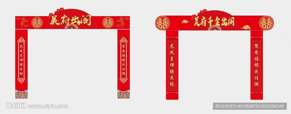 结婚门楼