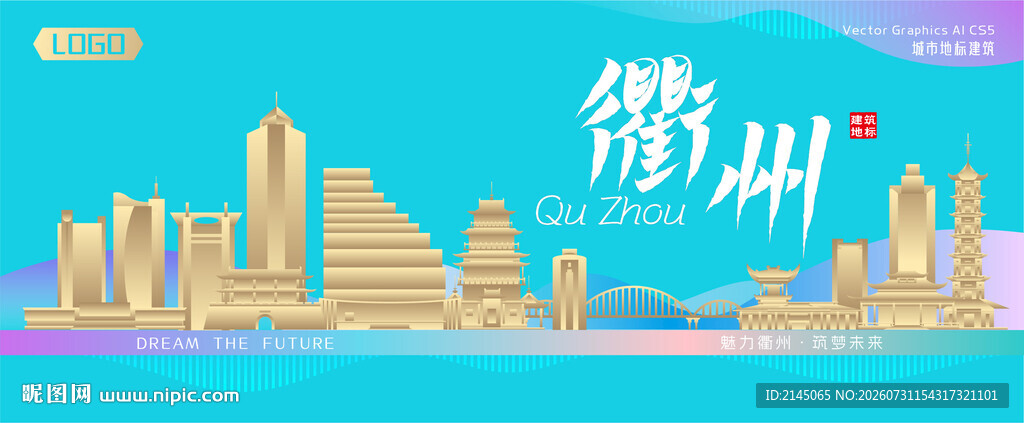 衢州城市建筑海报