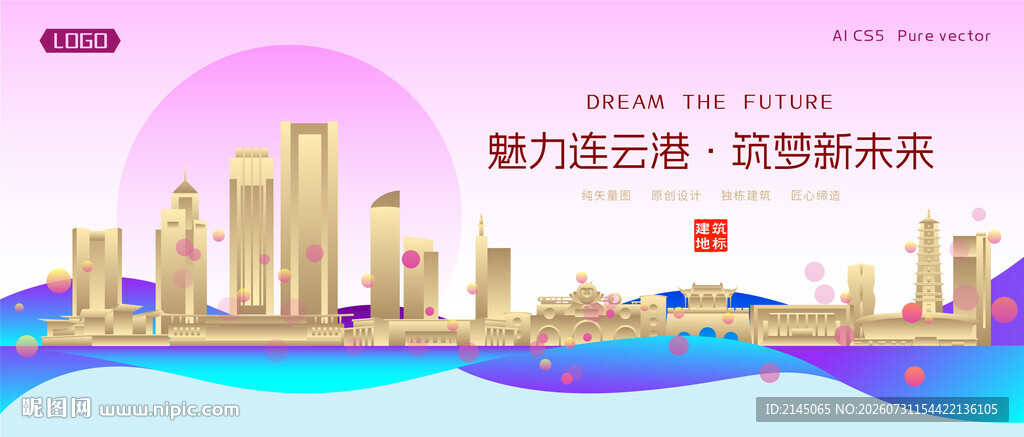 连云港城市建筑时尚海报