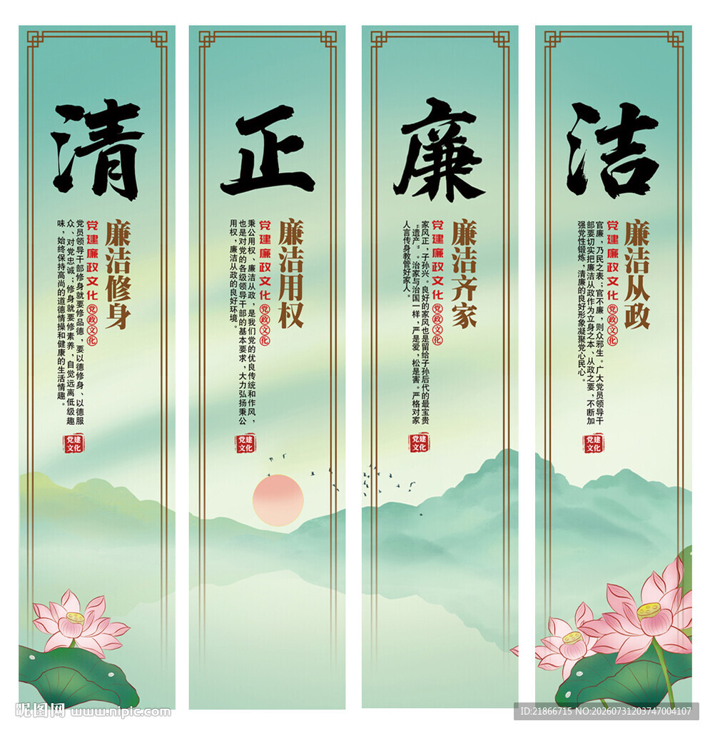 清正廉洁